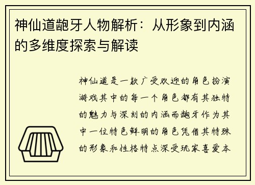 神仙道龅牙人物解析：从形象到内涵的多维度探索与解读