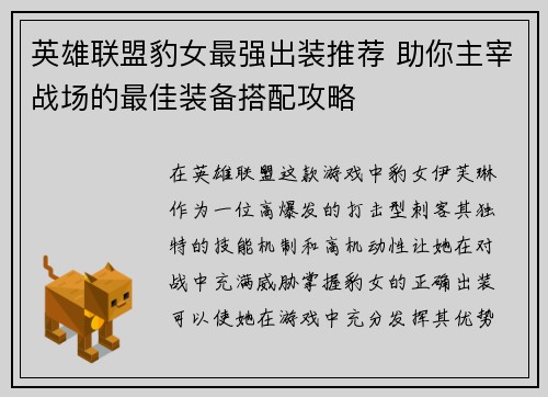 英雄联盟豹女最强出装推荐 助你主宰战场的最佳装备搭配攻略