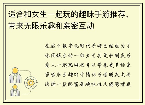 适合和女生一起玩的趣味手游推荐，带来无限乐趣和亲密互动
