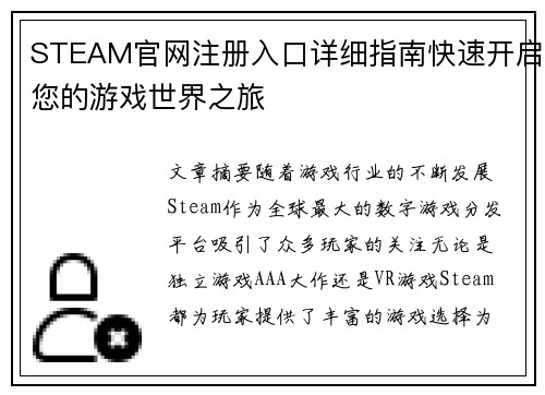 STEAM官网注册入口详细指南快速开启您的游戏世界之旅
