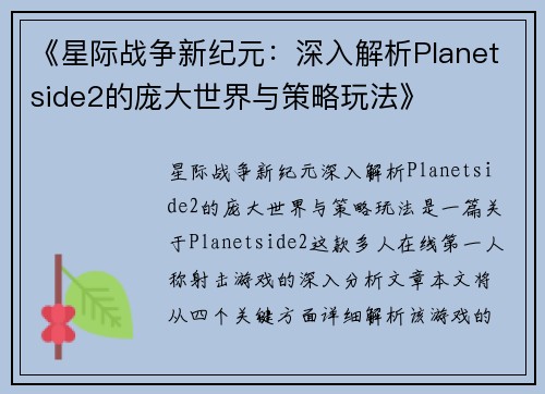 《星际战争新纪元：深入解析Planetside2的庞大世界与策略玩法》