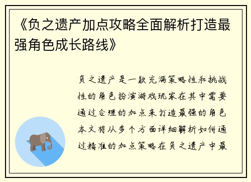 《负之遗产加点攻略全面解析打造最强角色成长路线》