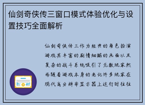 仙剑奇侠传三窗口模式体验优化与设置技巧全面解析