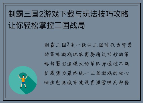 制霸三国2游戏下载与玩法技巧攻略 让你轻松掌控三国战局