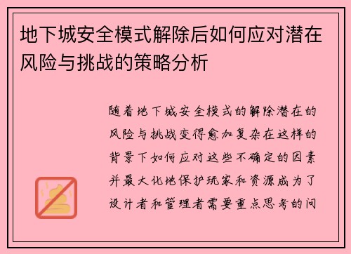 地下城安全模式解除后如何应对潜在风险与挑战的策略分析