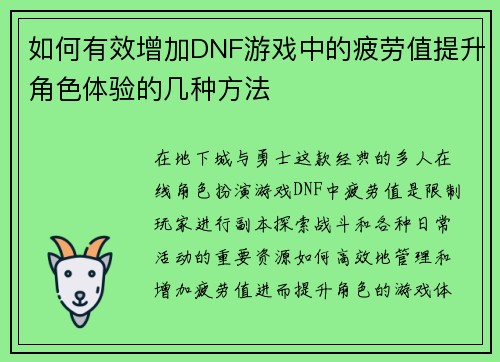 如何有效增加DNF游戏中的疲劳值提升角色体验的几种方法
