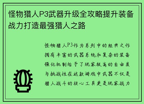怪物猎人P3武器升级全攻略提升装备战力打造最强猎人之路