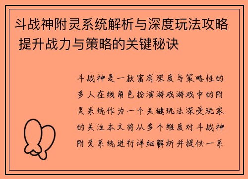 斗战神附灵系统解析与深度玩法攻略 提升战力与策略的关键秘诀