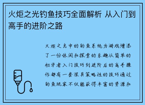 火炬之光钓鱼技巧全面解析 从入门到高手的进阶之路