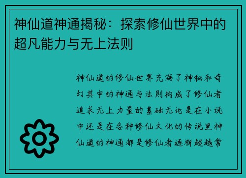 神仙道神通揭秘：探索修仙世界中的超凡能力与无上法则