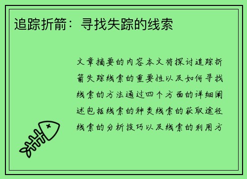 追踪折箭：寻找失踪的线索