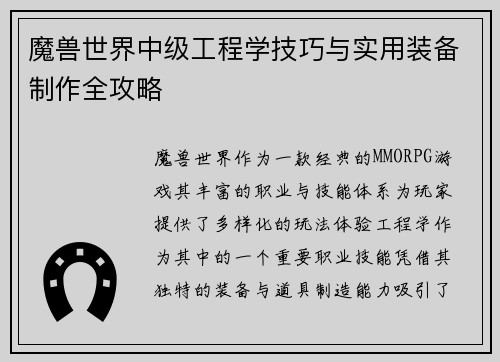 魔兽世界中级工程学技巧与实用装备制作全攻略