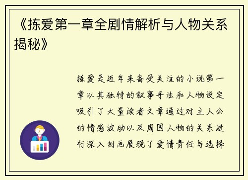 《拣爱第一章全剧情解析与人物关系揭秘》
