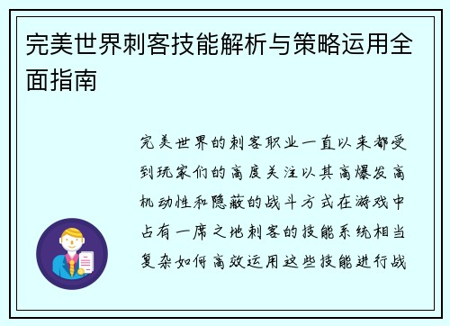完美世界刺客技能解析与策略运用全面指南
