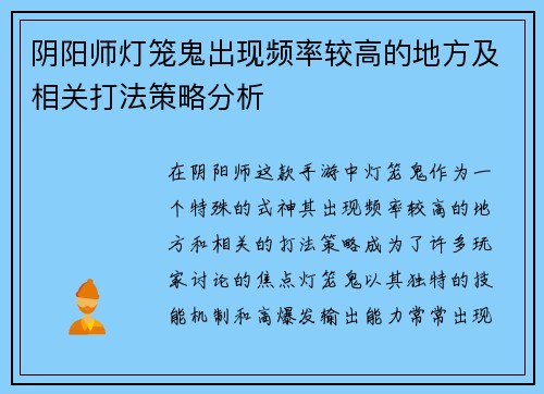 阴阳师灯笼鬼出现频率较高的地方及相关打法策略分析
