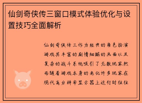 仙剑奇侠传三窗口模式体验优化与设置技巧全面解析