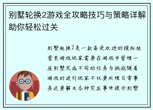 别墅轮换2游戏全攻略技巧与策略详解助你轻松过关