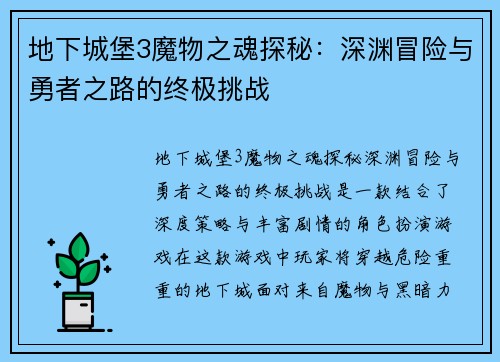 地下城堡3魔物之魂探秘：深渊冒险与勇者之路的终极挑战