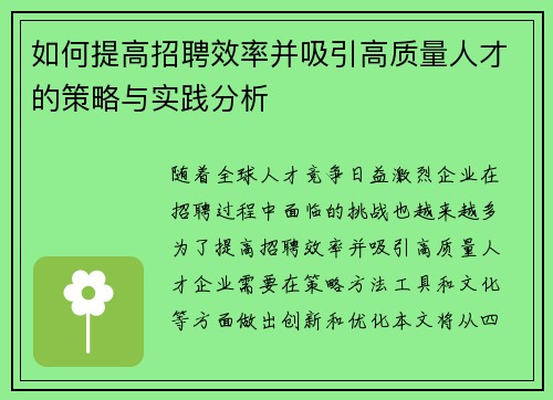 如何提高招聘效率并吸引高质量人才的策略与实践分析