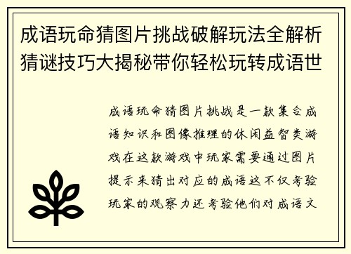 成语玩命猜图片挑战破解玩法全解析猜谜技巧大揭秘带你轻松玩转成语世界