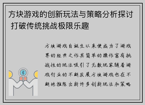 方块游戏的创新玩法与策略分析探讨 打破传统挑战极限乐趣