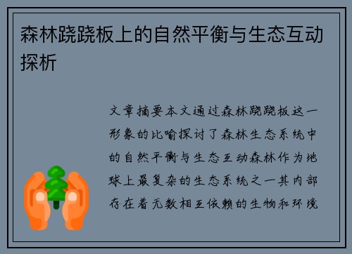 森林跷跷板上的自然平衡与生态互动探析