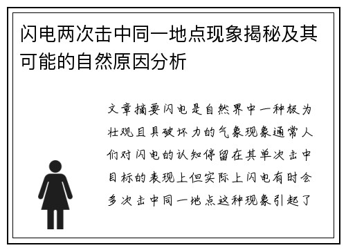 闪电两次击中同一地点现象揭秘及其可能的自然原因分析