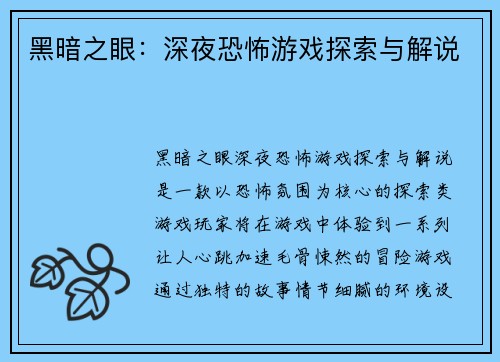 黑暗之眼：深夜恐怖游戏探索与解说