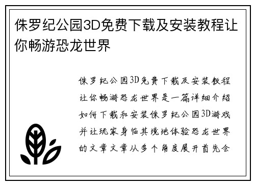 侏罗纪公园3D免费下载及安装教程让你畅游恐龙世界