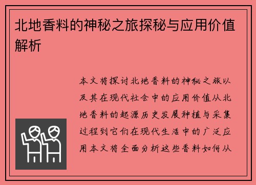 北地香料的神秘之旅探秘与应用价值解析