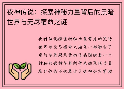 夜神传说：探索神秘力量背后的黑暗世界与无尽宿命之谜