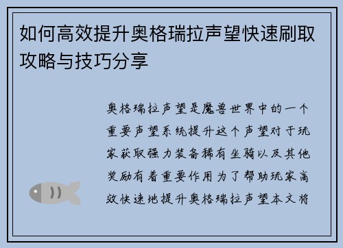 如何高效提升奥格瑞拉声望快速刷取攻略与技巧分享