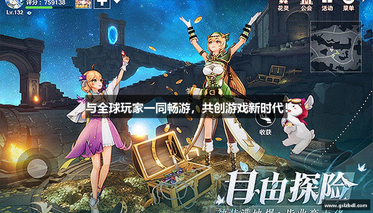 与全球玩家一同畅游，共创游戏新时代！